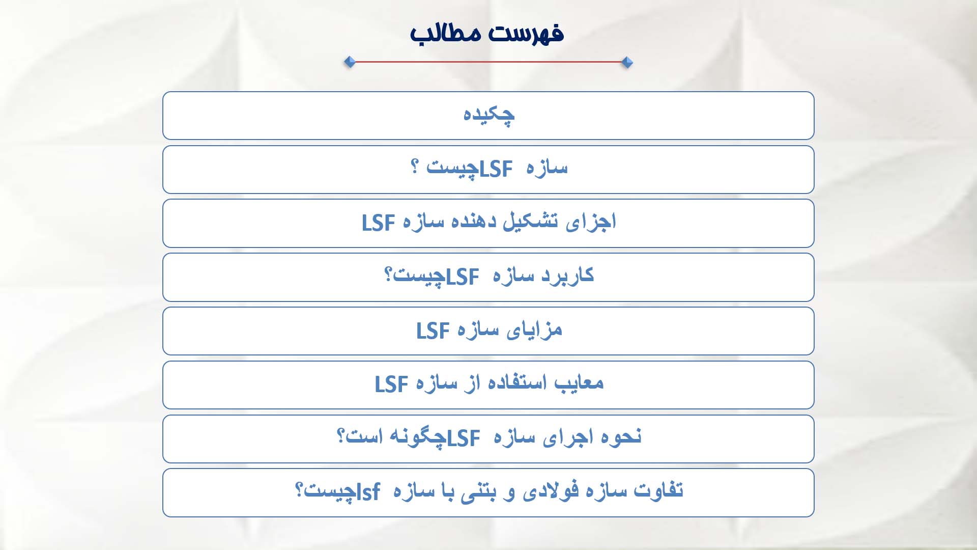 پاورپوینت در مورد سازه LSF